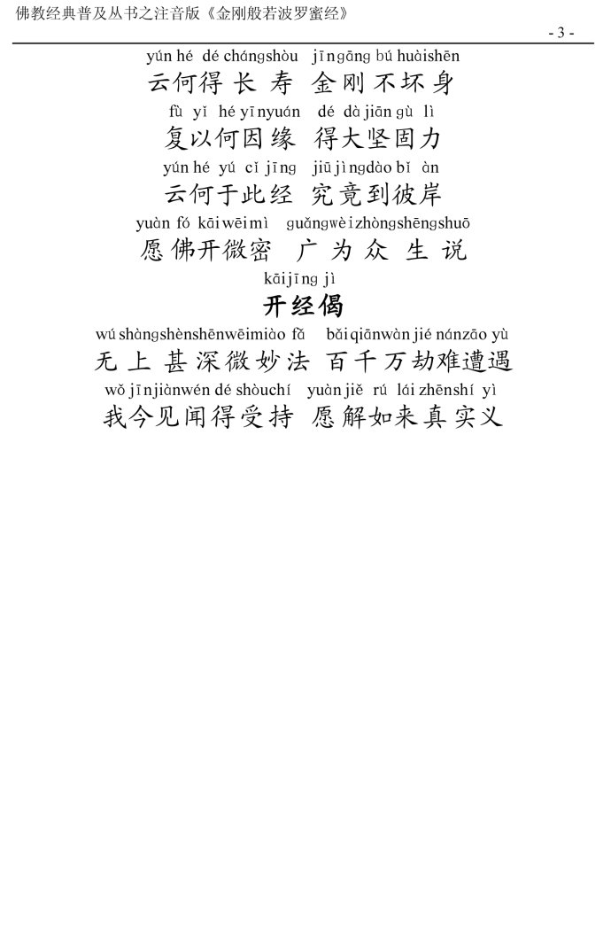 金刚经全文带注音版