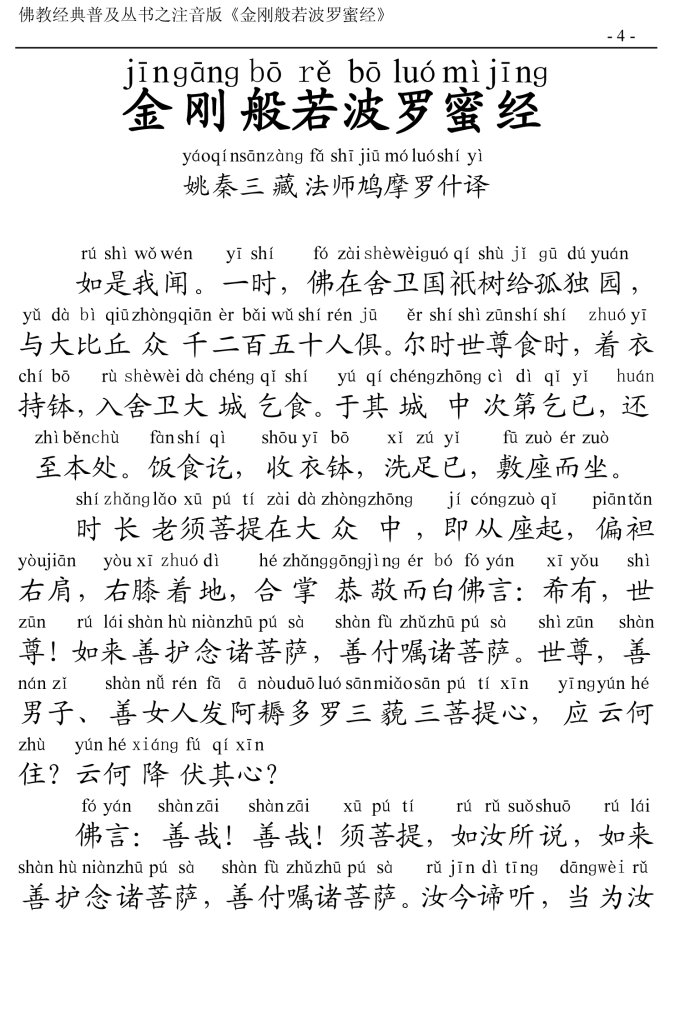 金刚经全文带注音版