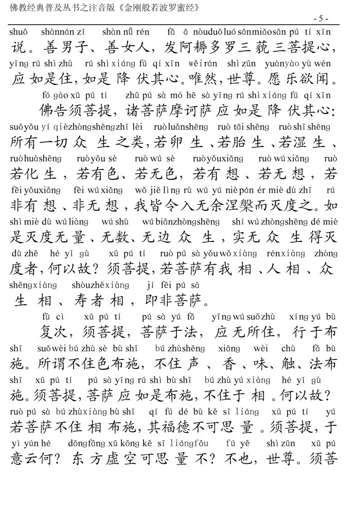 金刚经全文带注音版