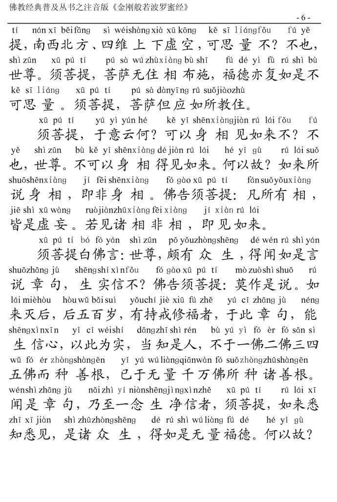 金刚经全文带注音版