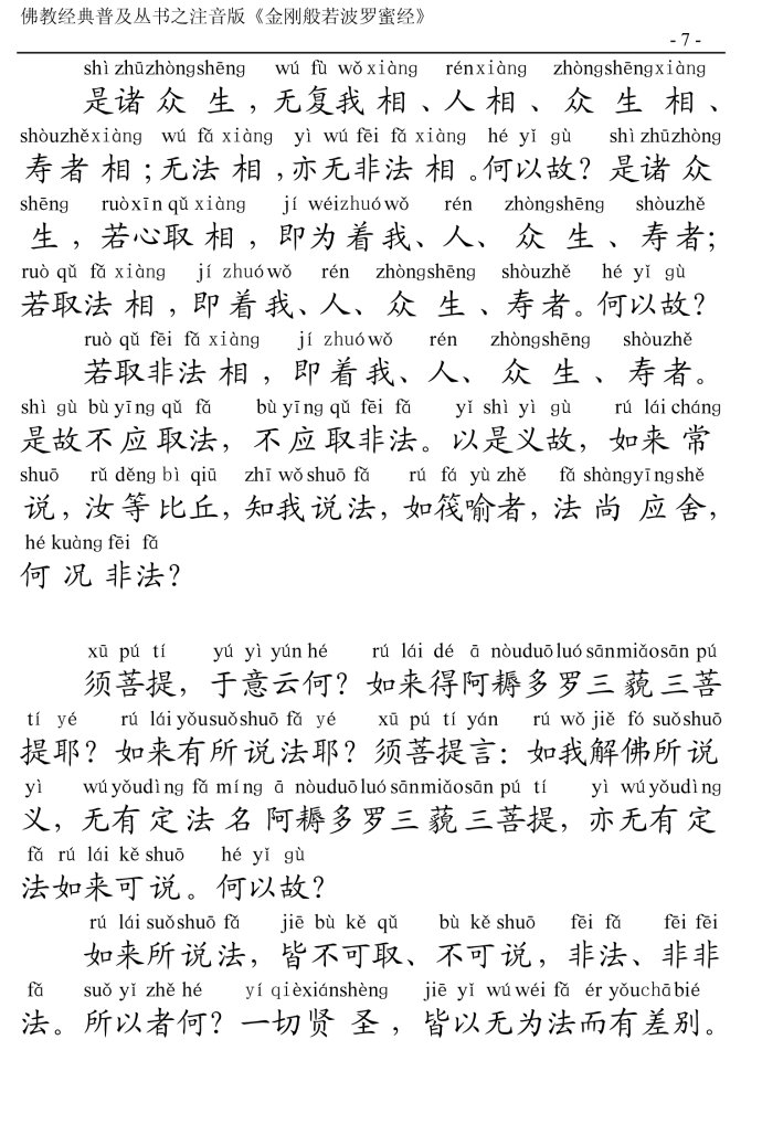 金刚经全文带注音版