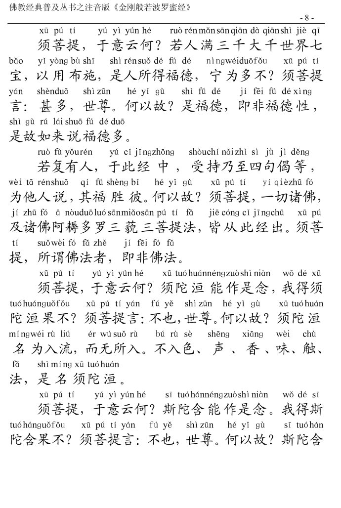 金刚经全文带注音版