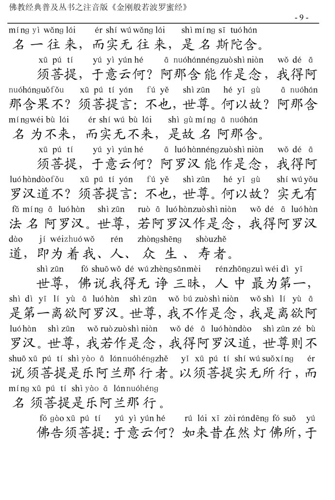 金刚经全文带注音版