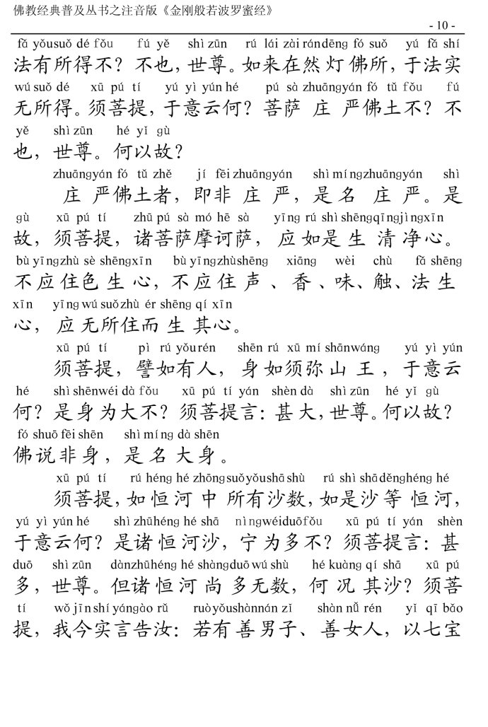 金刚经全文带注音版