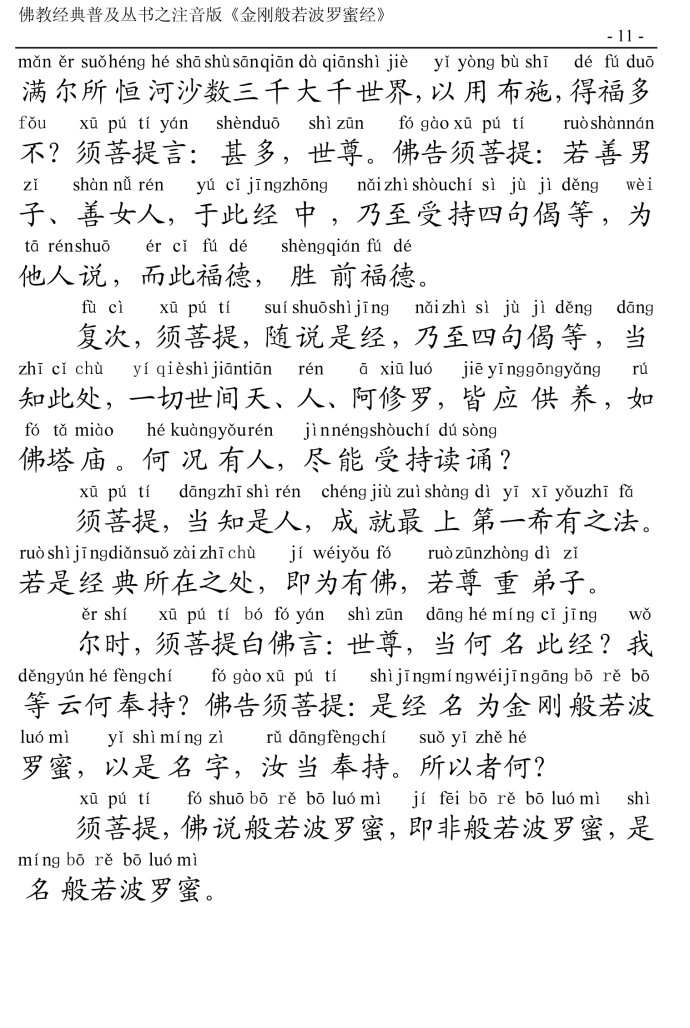 金刚经全文带注音版