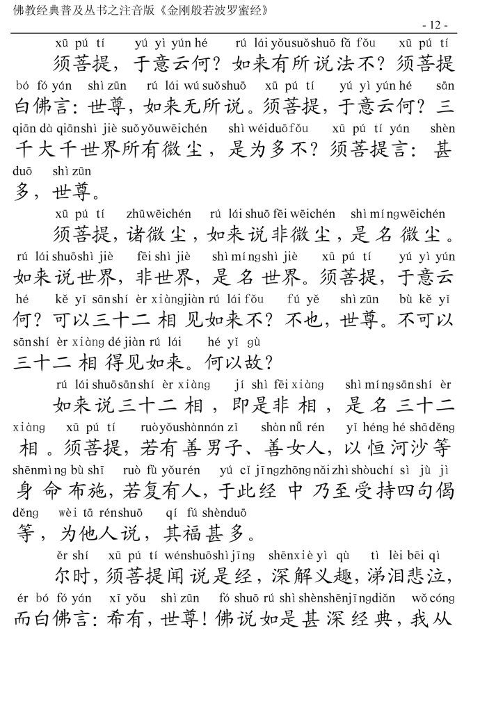 金刚经全文带注音版