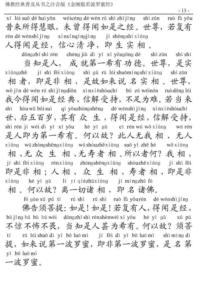 金刚经全文带注音版