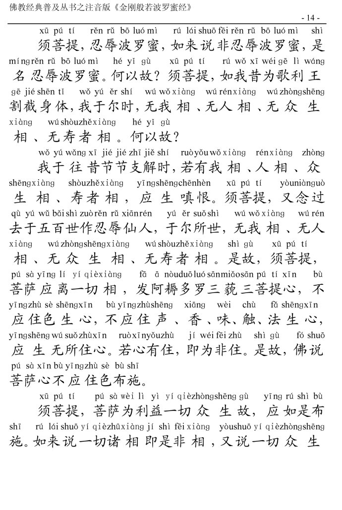 金刚经全文带注音版