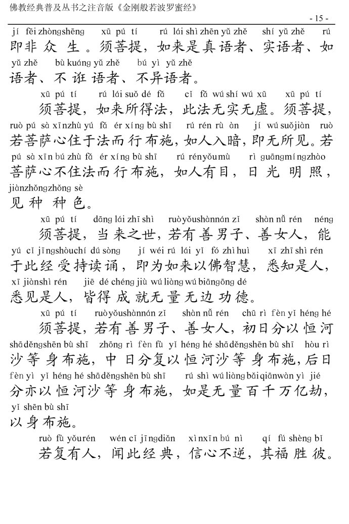 金刚经全文带注音版