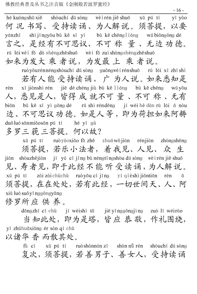 金刚经全文带注音版