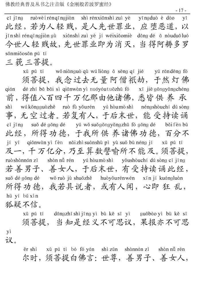 金刚经全文带注音版