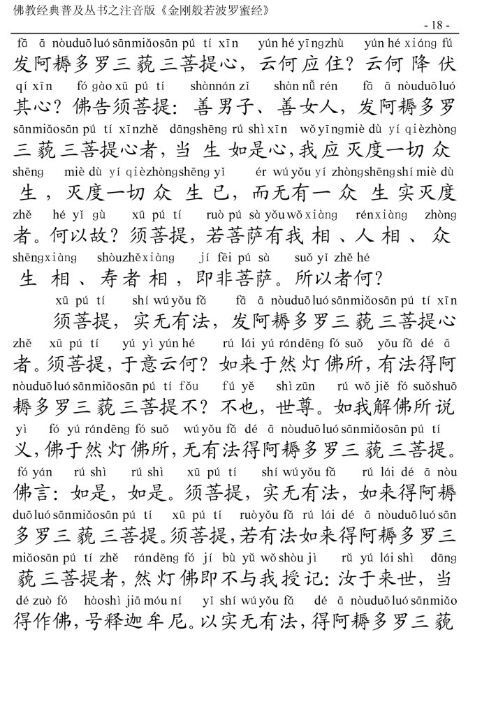 金刚经全文带注音版