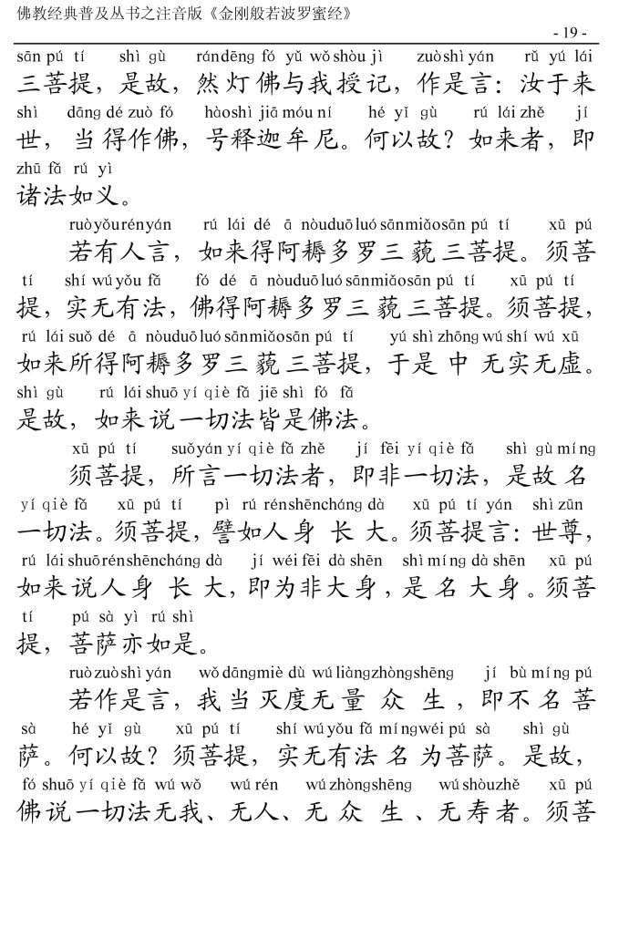 金刚经全文带注音版