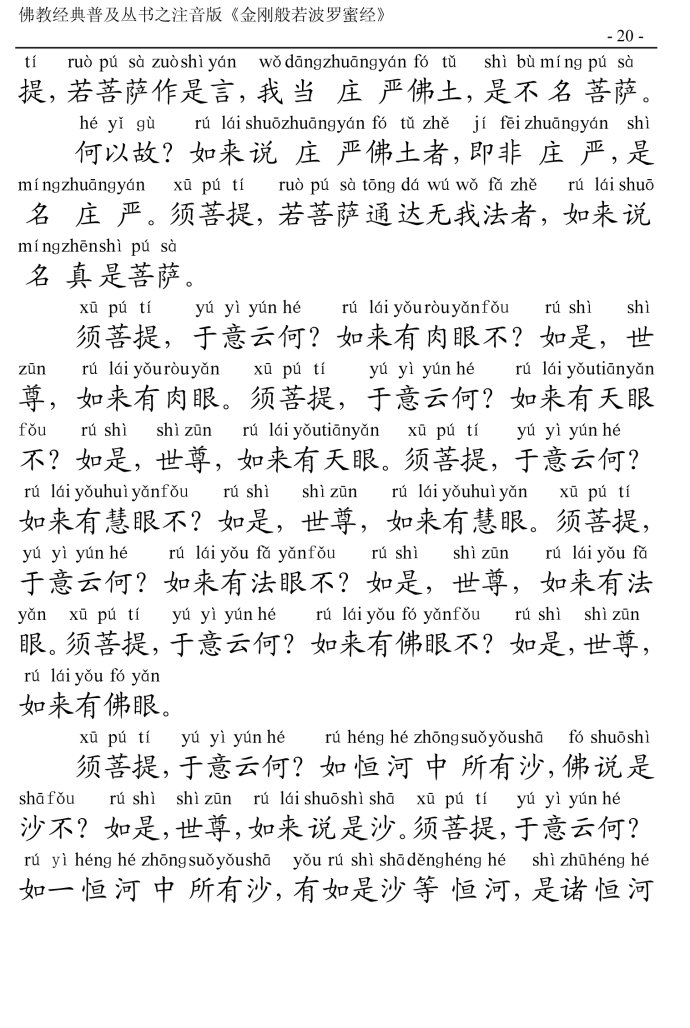 金刚经全文带注音版