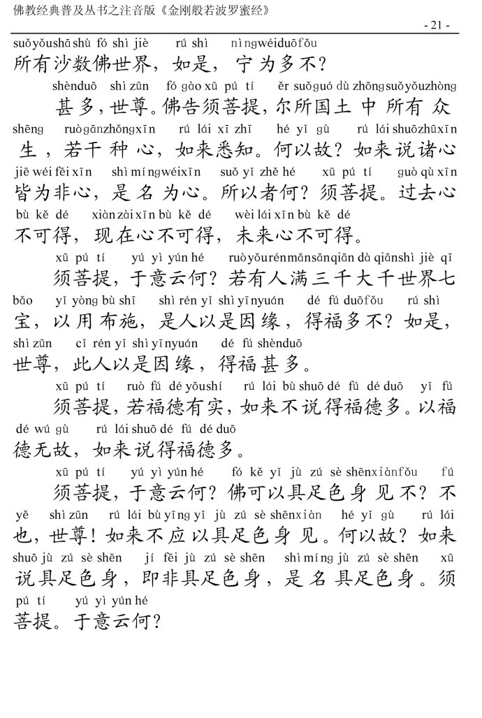 金刚经全文带注音版