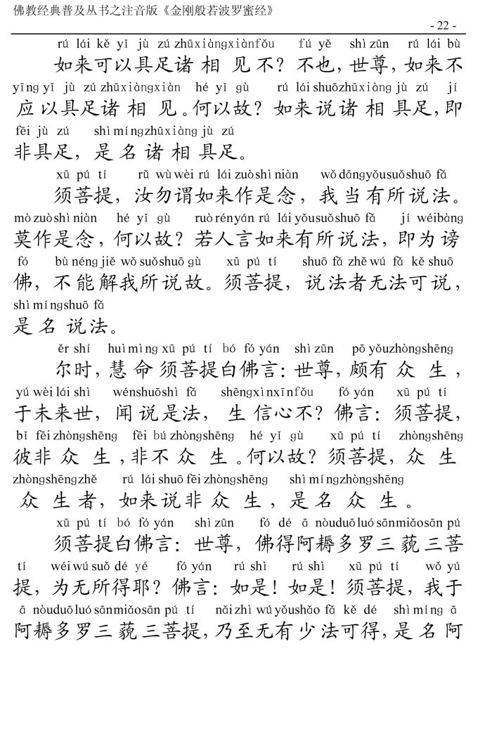 金刚经全文带注音版