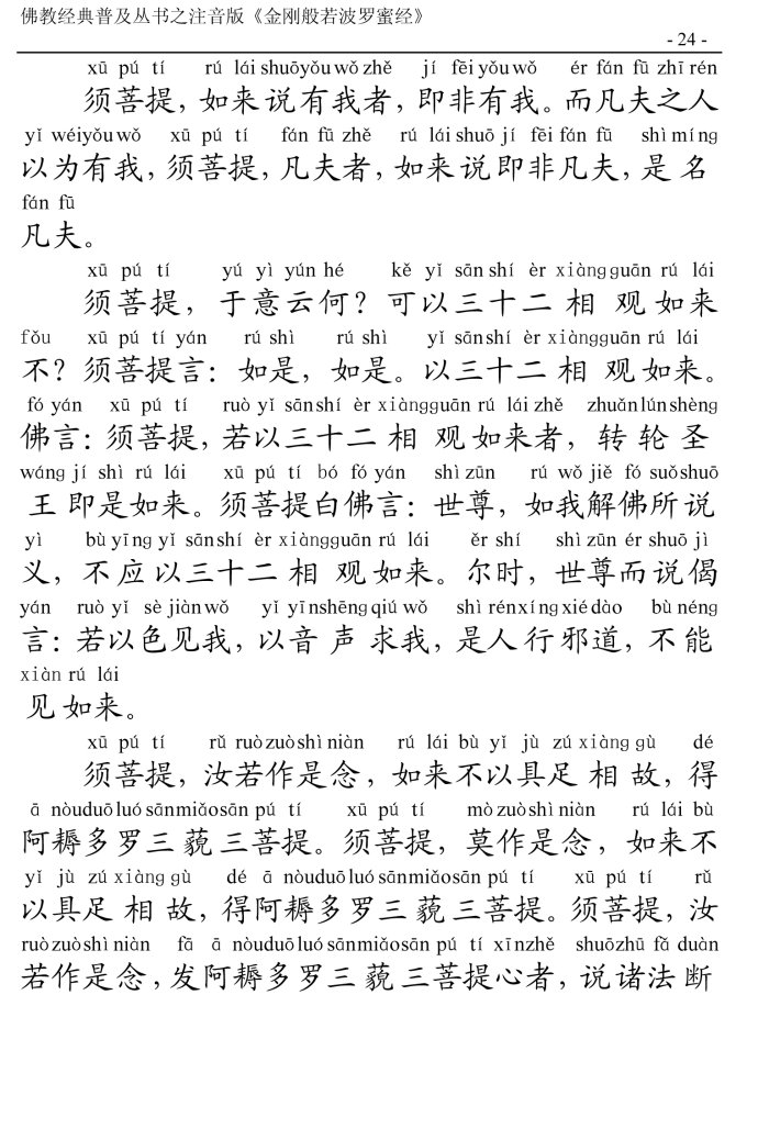 金刚经全文带注音版