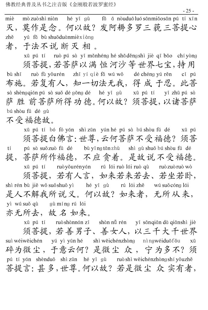 金刚经全文带注音版