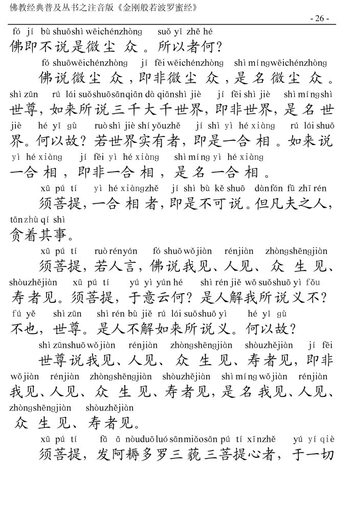 金刚经全文带注音版