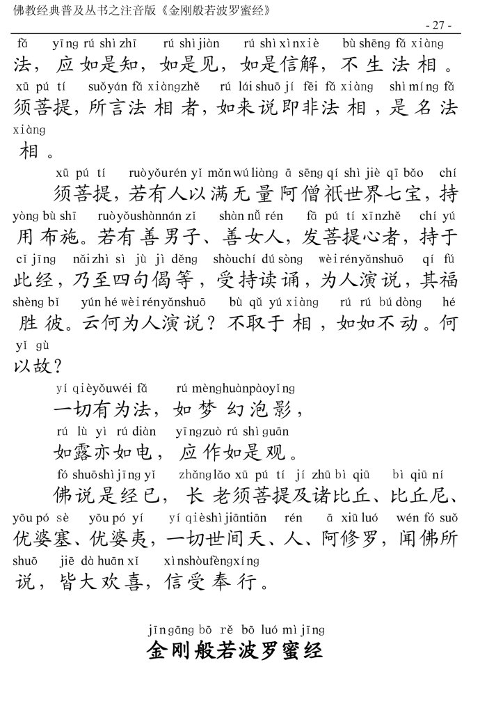 金刚经全文带注音版