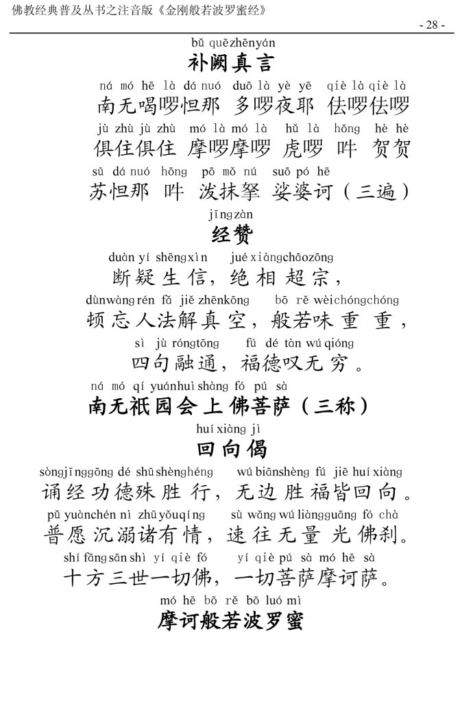 金刚经全文带注音版